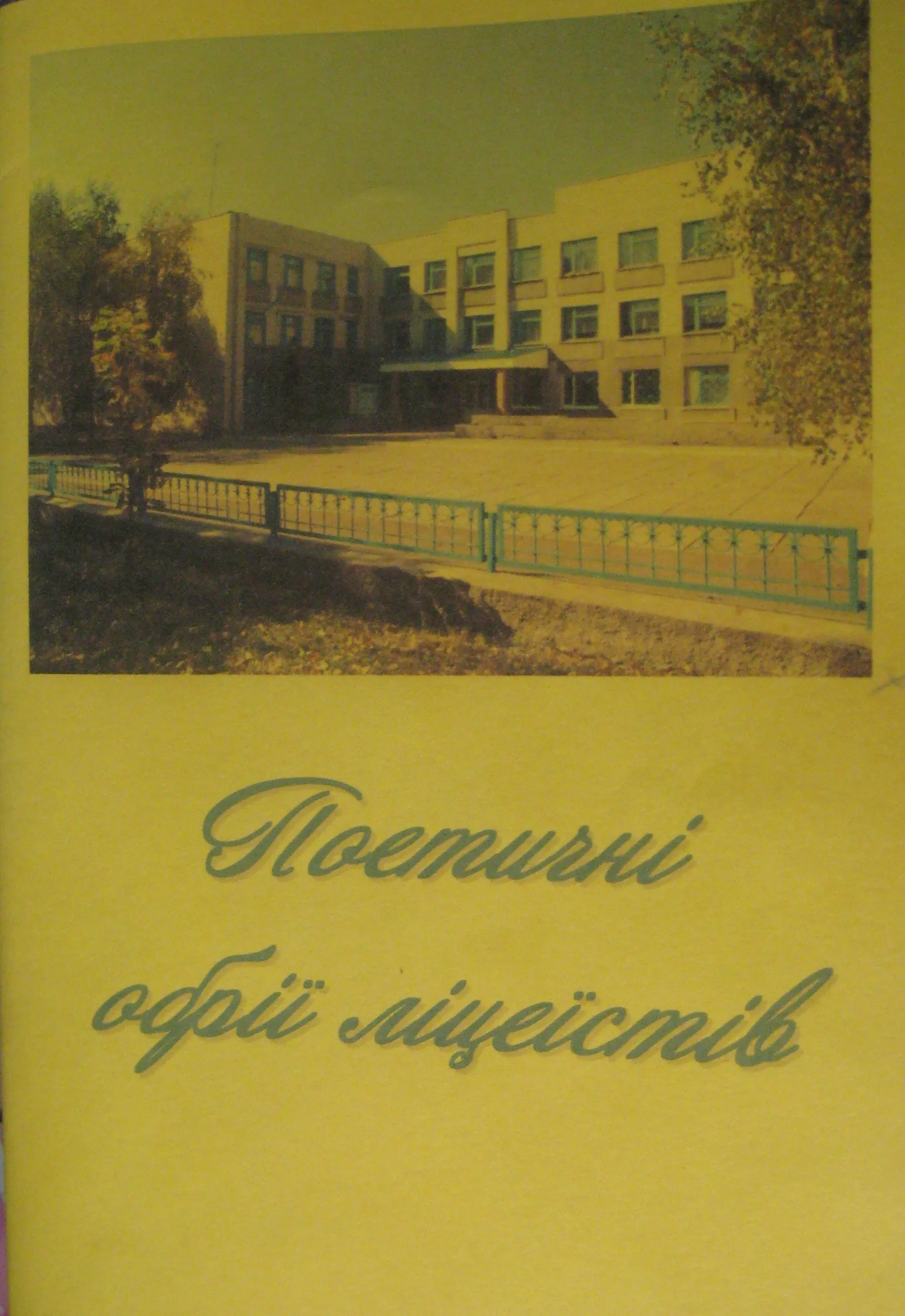 Title page of the collection "Поетичні обрії ліцеїстів"